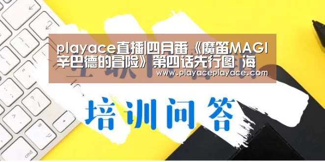 playace直播|四月番《魔笛MAGI辛巴德的冒险》第四话先行图 海上霸王启航(图2) playace直播|四月番《魔笛MAGI辛巴德的冒险》第四话先行图 海上霸王启航(图2)
