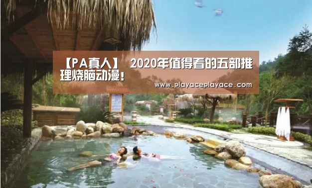 【PA真人】
2020年值得看的五部推理烧脑动漫！(图1)