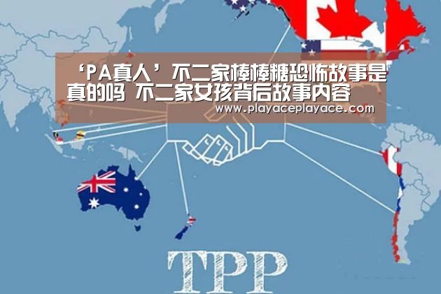 ‘PA真人’不二家棒棒糖恐怖故事是真的吗 不二家女孩背后故事内容(图1) playace官网