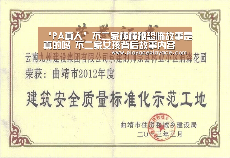 ‘PA真人’不二家棒棒糖恐怖故事是真的吗 不二家女孩背后故事内容(图2) playace直播