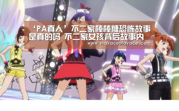 ‘PA真人’不二家棒棒糖恐怖故事是真的吗 不二家女孩背后故事内容(图3) playace官网