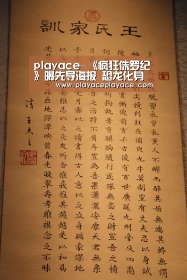 playace-《疯狂侏罗纪》曝先导海报 恐龙化身好奇宝宝(图1) PA真人