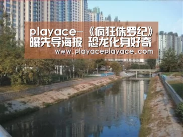 playace-《疯狂侏罗纪》曝先导海报 恐龙化身好奇宝宝(图2) playace-《疯狂侏罗纪》曝先导海报 恐龙化身好奇宝宝(图2)