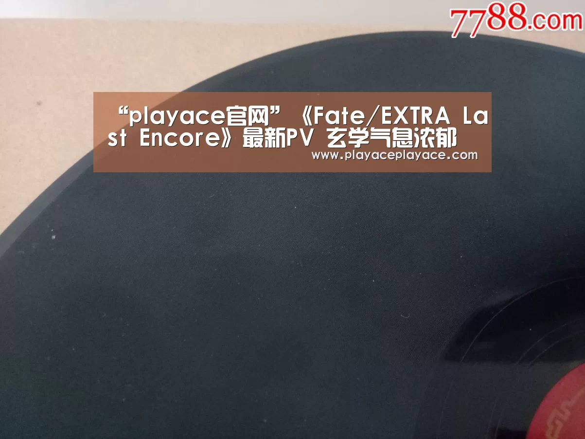 “playace官网”《Fate/EXTRA Last Encore》最新PV 玄学气息浓郁(图2) playace官网