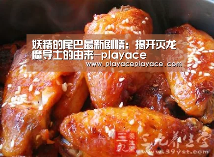 妖精的尾巴最新剧情:揭开灭龙魔导士的由来-playace(图2) 妖精的尾巴最新剧情:揭开灭龙魔导士的由来-playace(图2)